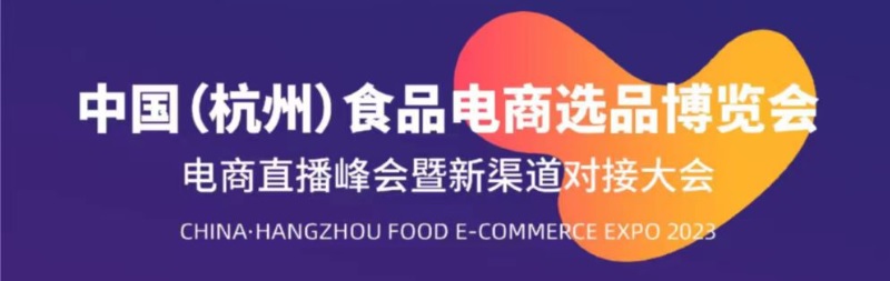 杭州食品电商选品博览会.jpg