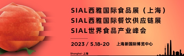 2023年5月，长三角地区，重要的食品及原料相关展览会